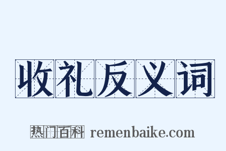 收礼反义词是什么意思的图片